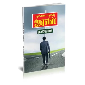 Buy Naalai Naan IAS civil serice motivation and guidance book for UPSC purchase online - நாளை நான் ஐஏஎஸ்