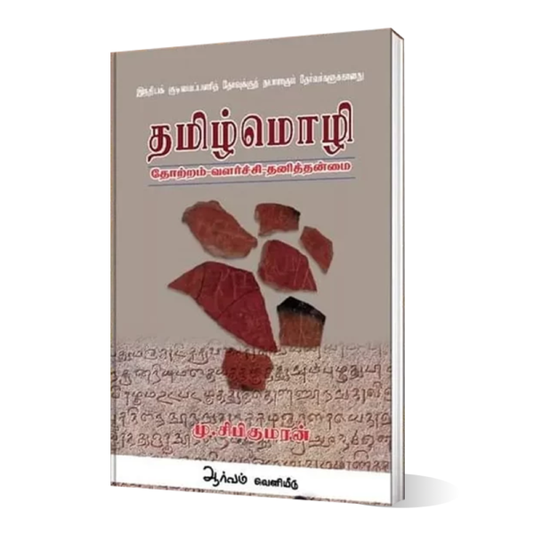 Tamil Mozhi Thotram Valarchi Thanithanmai - தமிழ்மொழி தோற்றம் வளர்ச்சி தனித்தன்மை