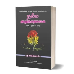 nalla kurunthogai book tamil literature book for ias civil service students - நல்ல குறுந்தொகை-பாடல் 1 முதல் 25 வரை