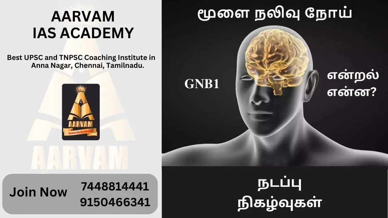 GNB1 மூளை நலிவு நோய் என்றால் என்ன | BEST UPSC COACHING INSTITUTE