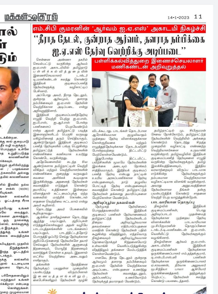 News paper coverage of Dr.Manikandan IAS Joint secretary School Education speech among Aarvam IAS Academy students