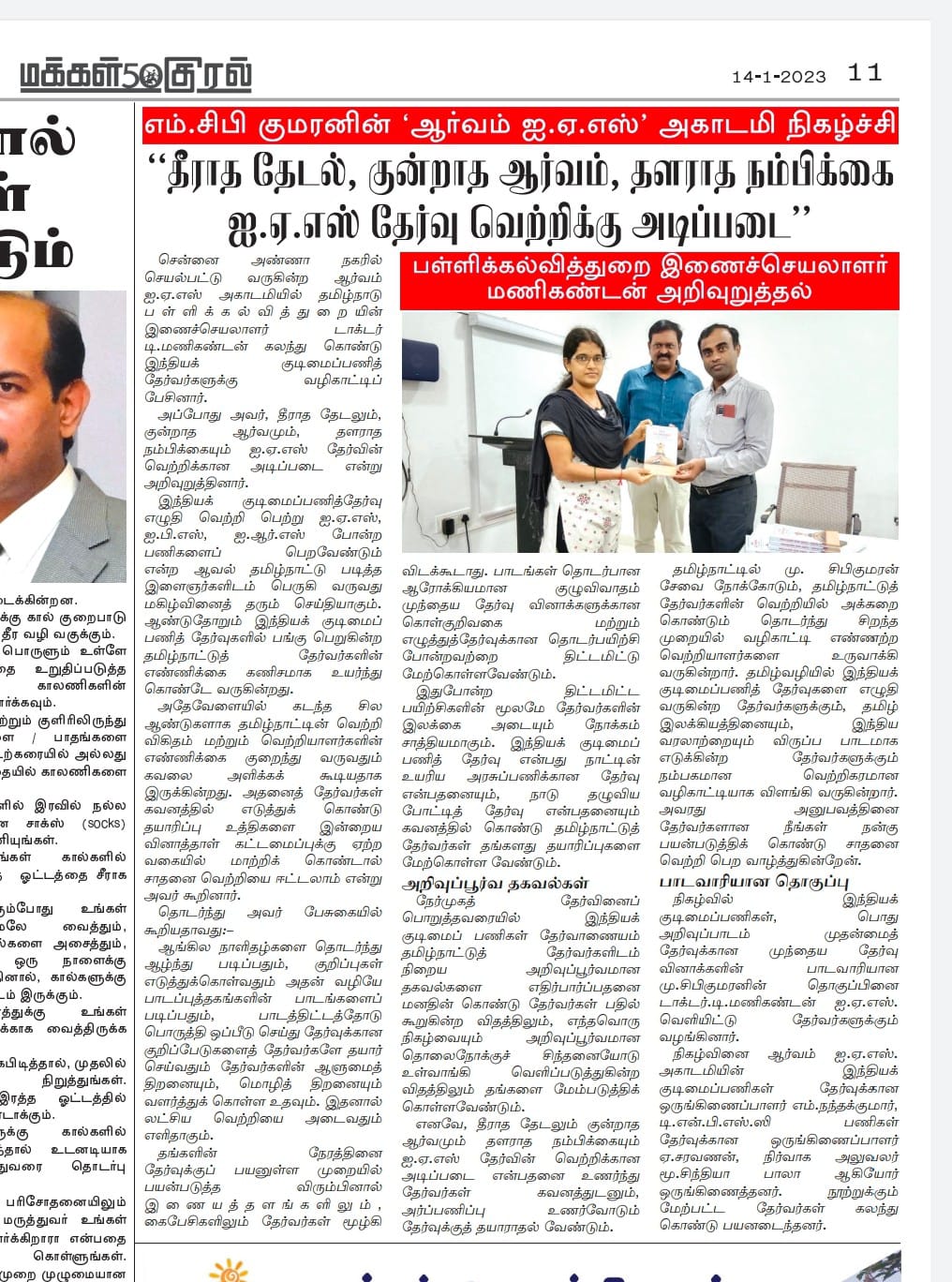 News paper coverage of Dr.Manikandan IAS Joint secretary School Education speech among Aarvam IAS Academy students