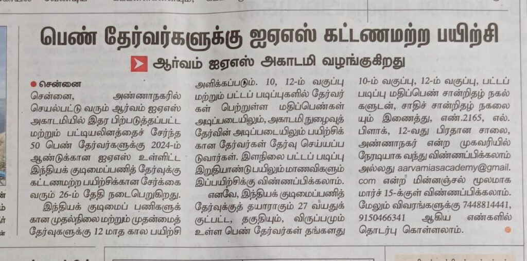 free-ias-coaching-center-chennai-for-women-speical-scheme at Aarvam IAS Academy	Institute Chennai Tamilnadu