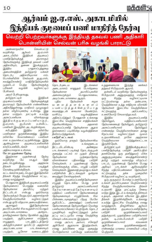 Mr.Ponnien Selvan IIS,Deputy Director and Tamilnadu PRO for Indian Defence Ministry, Speech for AARVAM IAS Academy' aspirants of Civil services exam 2023 and news published in Makkal Kural Daily
