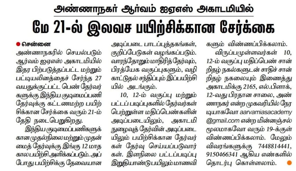 Free ias coaching for women aspirantss Tamil Hindu News