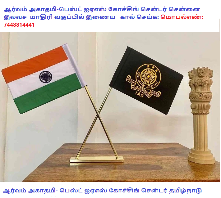 ஆர்வம் அகாதமி- பெஸ்ட் ஐஏஎஸ் கோச்சிங் சென்டர் சென்னை. இலவச மாதிரி வகுப்பில் இணைய 7448814441 நம்பரில் தொடர்புகொள்ளவும்.