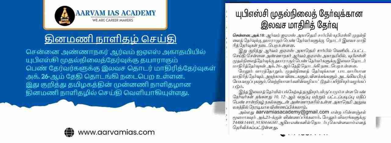 1-opt-100-percent-free-Scholarship-to-women-aspirants-for-UPSC-prelims-20opt-24-with-materials-and-test-batch-by-aarvam-ias-academy-chennai-news-published-in-dinamani