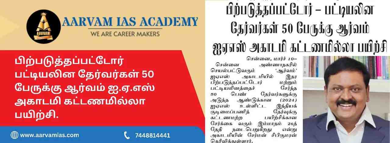 20-Aarvam-IAS-Academy-4