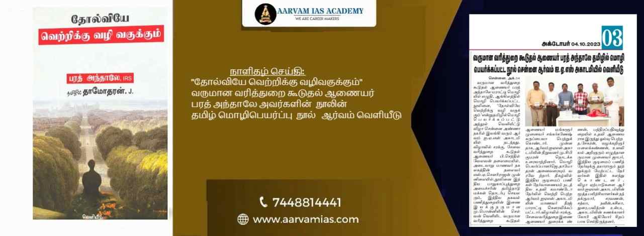 4-The-Failure-Way-To-Success-book-by-Bharat-Andhale-IRS-in-Tamil-Published-by-Aarvam-Publication