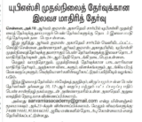 யுபிஎஸ்சி முதல்நிலைத்தேர்வுக்கு தயாராகும் பெண் தேர்வர்களுக்கு இலவச தொடர் மாதிரித்தேர்வுகள்-தினமணி நாளிதழ் செய்தி