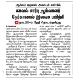 ஆர்வம் ஐஏஎஸ் அகாடமி சார்பில் காவல் சார்பு ஆய்வாளர் நேர்காணல் இலவச பயிற்சி-தமிழ் இந்து நாளிதழ் செய்தி