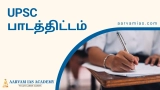 UPSC Syllabus in Tamil | UPSC பாடத்திட்டம்