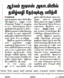 தமிழ் இந்து நாளிதழ் செய்தி: ஆர்வம்‌ ஐஏஎஸ்‌ அகாடமியில்‌தமிழ்வழி தேர்வுக்கு பயிற்சி