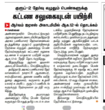 தமிழ் இந்து நாளிதழ் செய்தி-சென்னை ஆர்வம் ஐஏஎஸ் அகாதமியில் குருப் 2 தேர்வு எழுதும் மாணவியருக்கு கட்டண சலுகையுடன் பயிற்சி